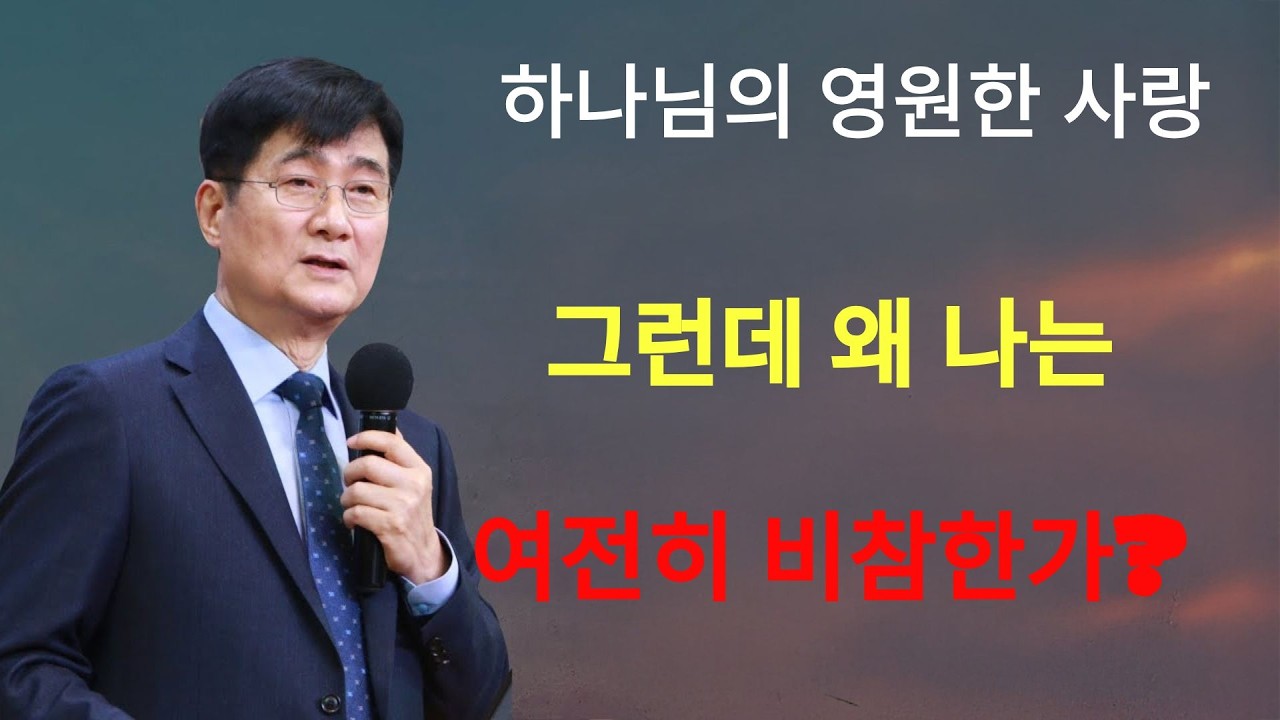 박보영목사 |  “하나님의 영원한 사랑”… 그런데 왜 나는 여전히 비참한가