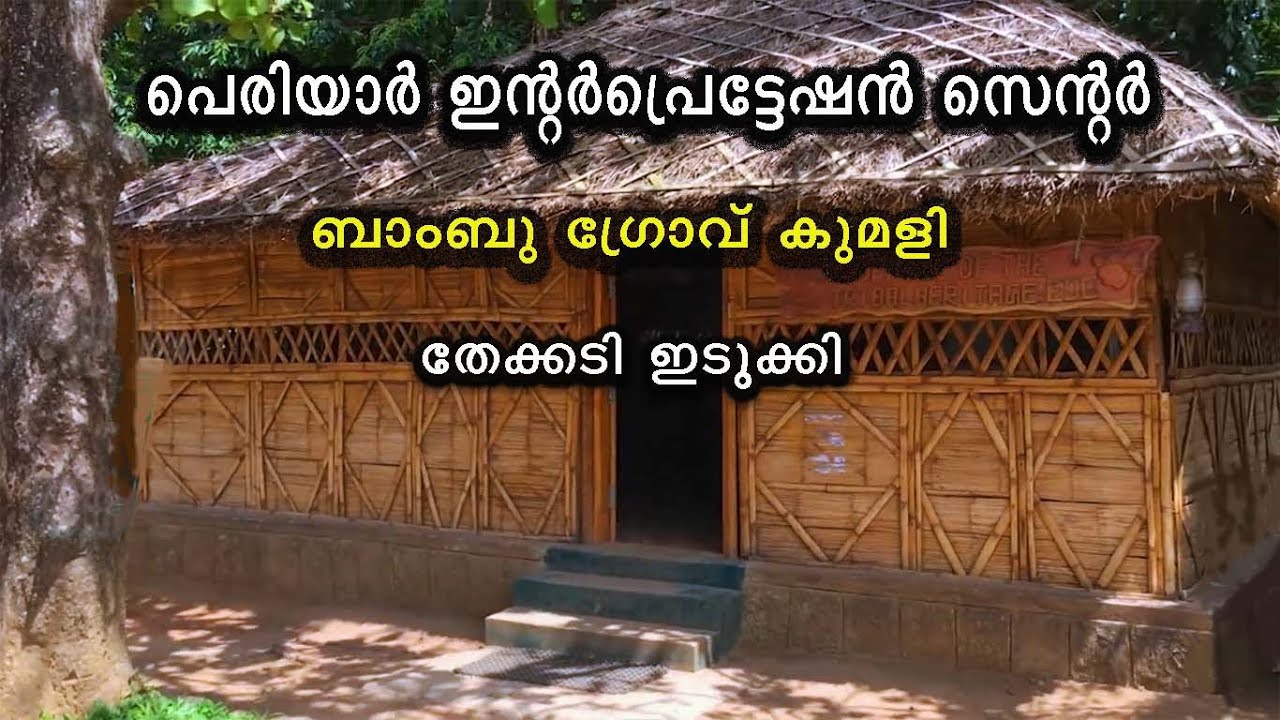 പെരിയാർ ഇന്റർപ്രെട്ടേഷൻ സെന്റർ - ബാംബൂ ഗ്രോവ് - കുമളി - തേക്കടി - ഇടുക്കി.