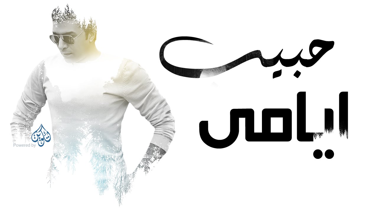 Mostafa Kamel Habib Ayamy /مصطفى كامل حبيب ايامي