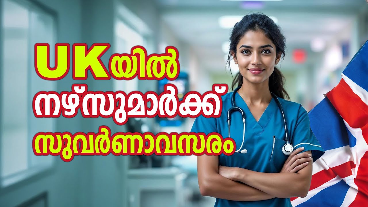 NURSES TO UK | OPPORTUNITY FOR NURSES - Registered നഴ്‌സായി ജോലി നേടാം