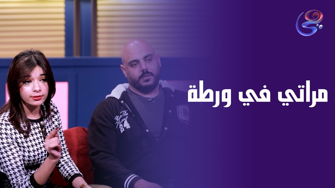 مراتي في ورطة اكبر برنامج مقالب في مصر رمضان2026😱