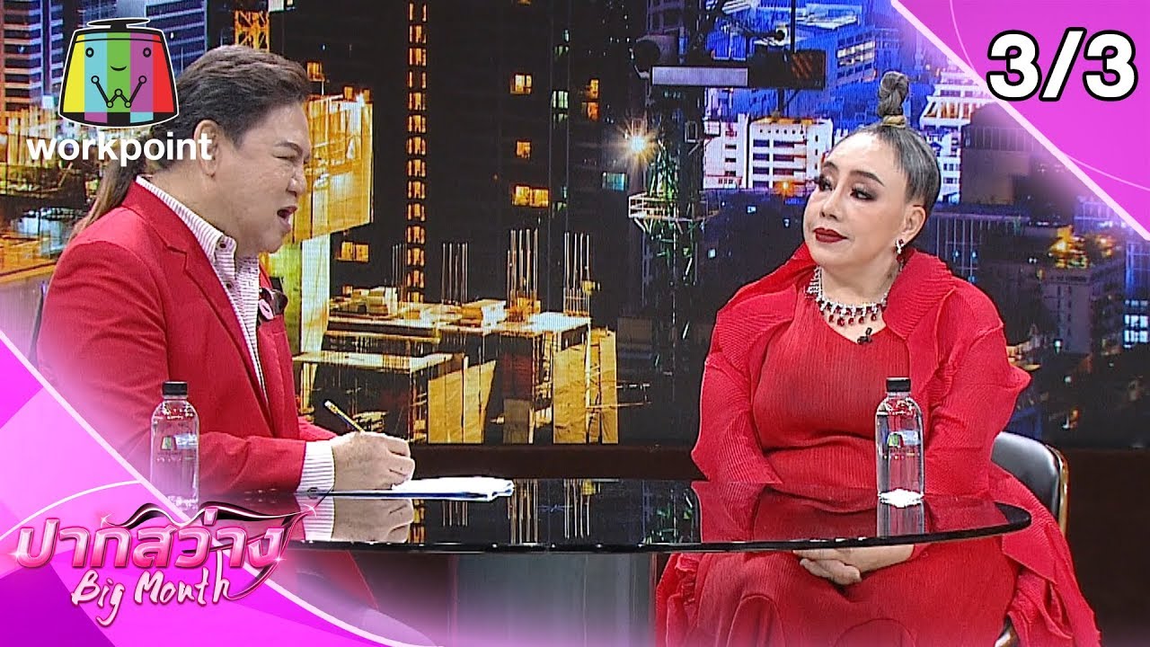 ปากสว่าง | EP.31 หมิง อรินทร์มาศม, ลีน่าจัง | 12 มี.ค. 63 [3/3]