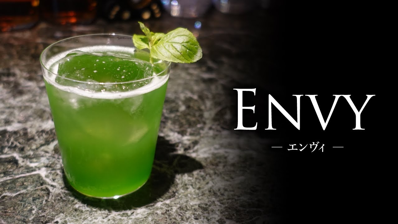 【カクテルレシピ】エンヴィ（Envy）作り方
