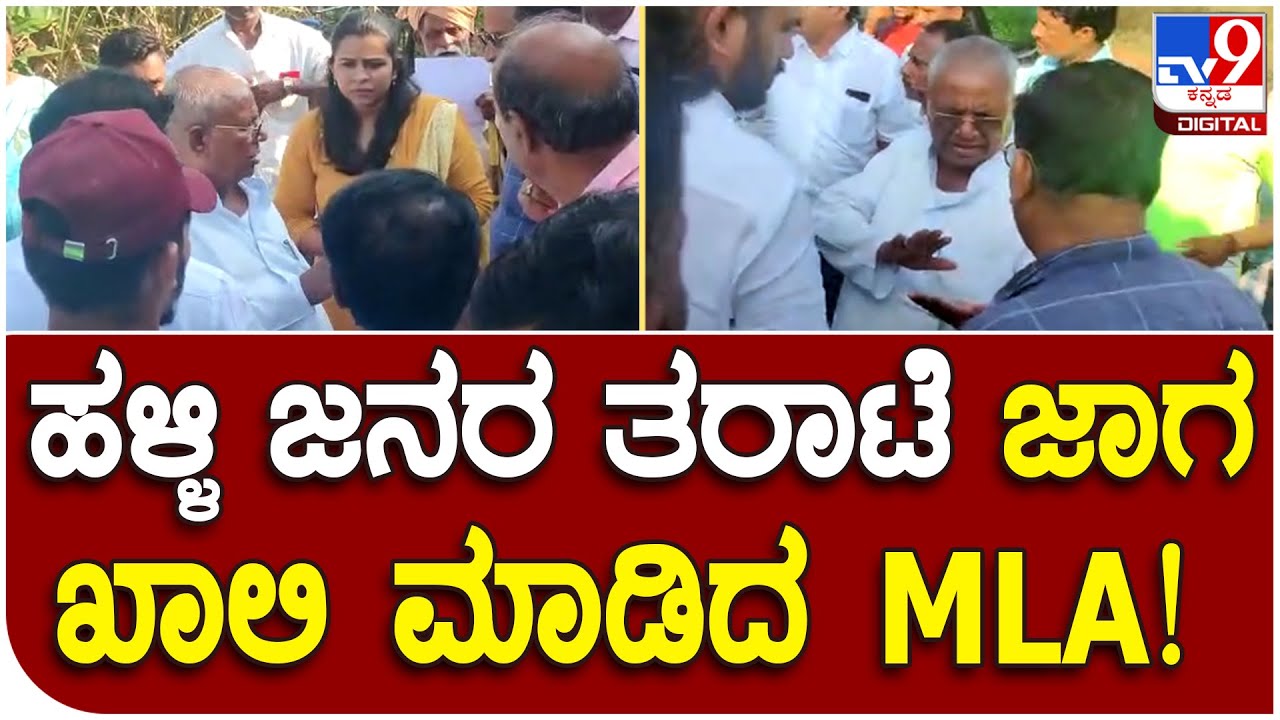 Mla Ramanna Lamani: 5 ವರ್ಷದಿಂದ ಒಂದು ರೋಡ್ ಮಾಡಲು ಆಗಿಲ್ವಾ ನಿಮಗೆ? | Tv9 Kannada