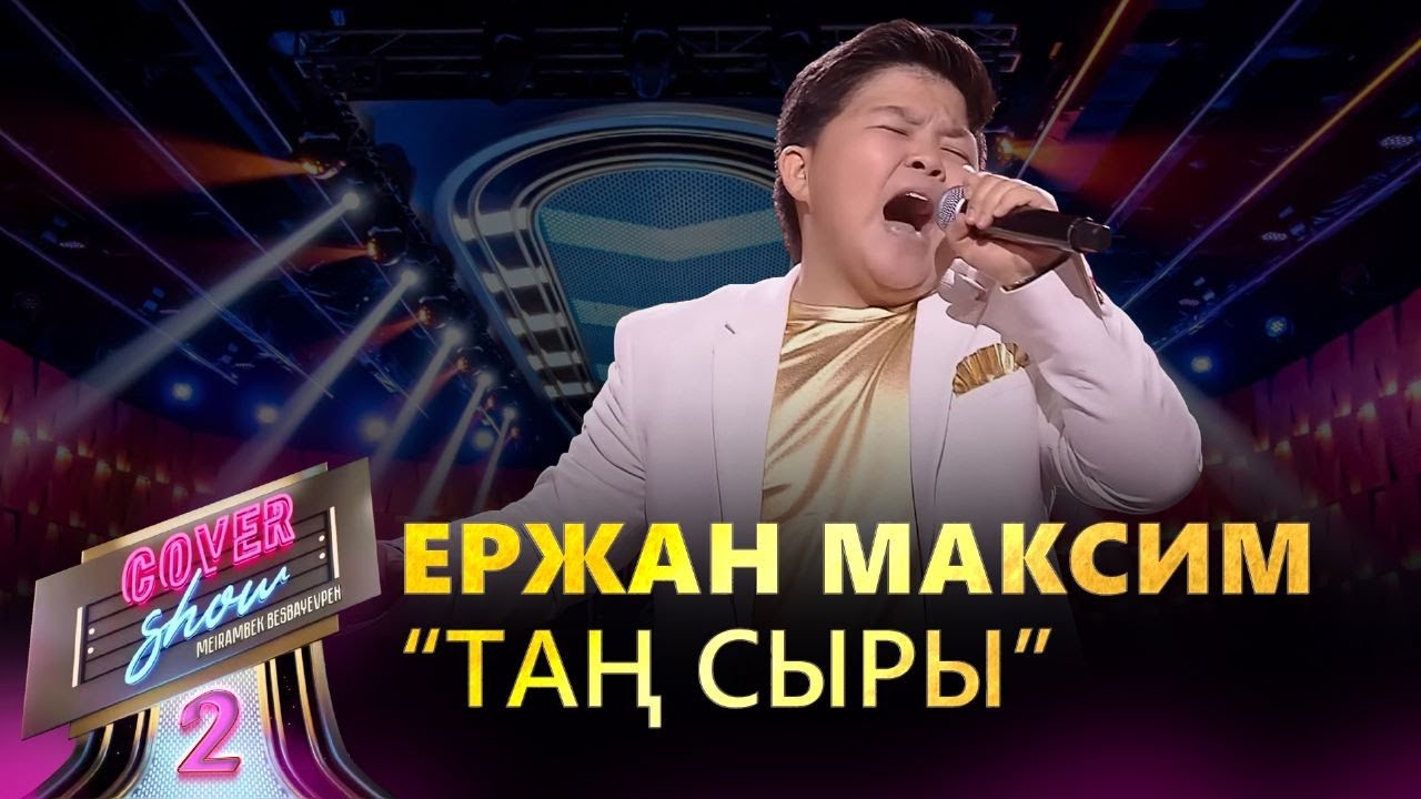 Ержан Максим – «Таң сыры» / COVER SHOW 2 / КАВЕР ШОУ 2