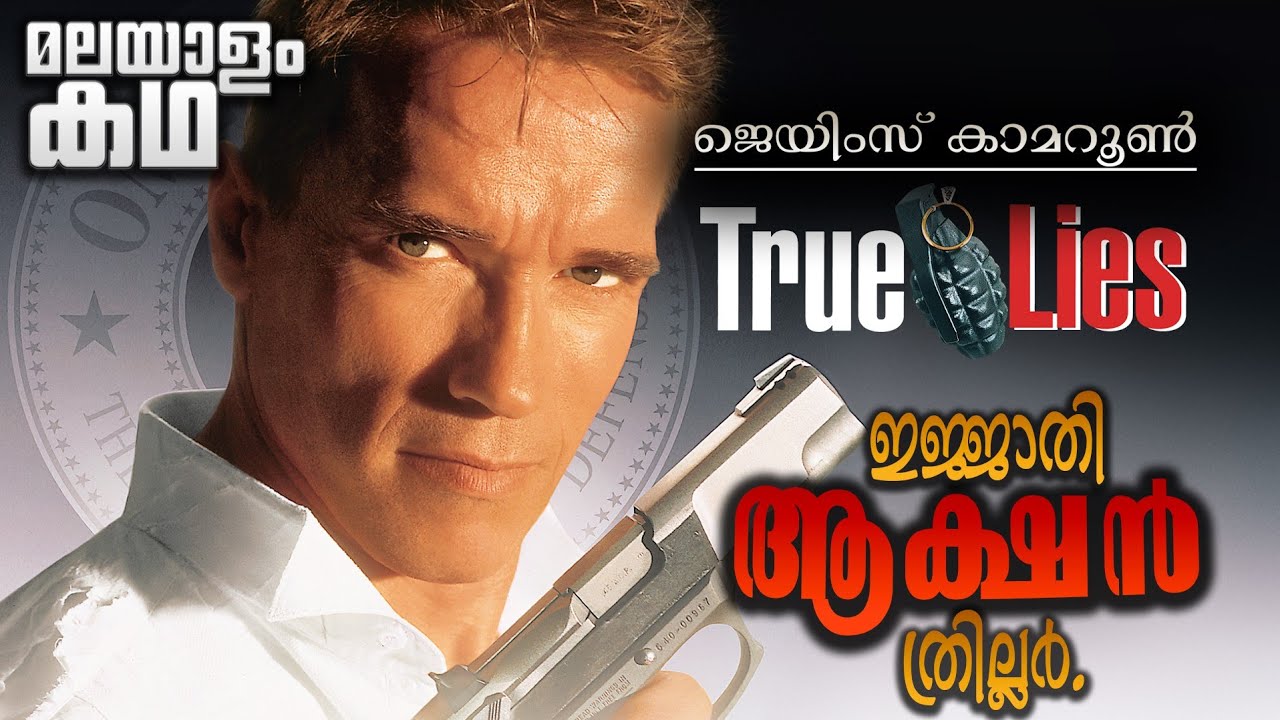 ജെയിംസ് കാമറൂണിന്റെ ഒരു കിടിലൻ സ്പൈ ആക്ഷൻ ത്രില്ലർ 😳 🔥| Movieflix malayalam