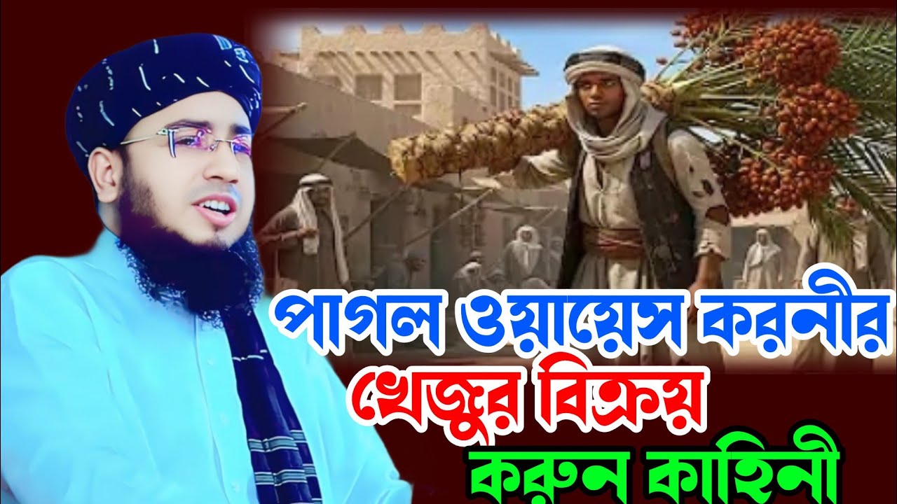 পাগল ওয়ায়েস করনীর খেজুর বিক্রয় করুন কাহিনী, মুক্তি জহিরুল ইসলাম ফরিদী। 