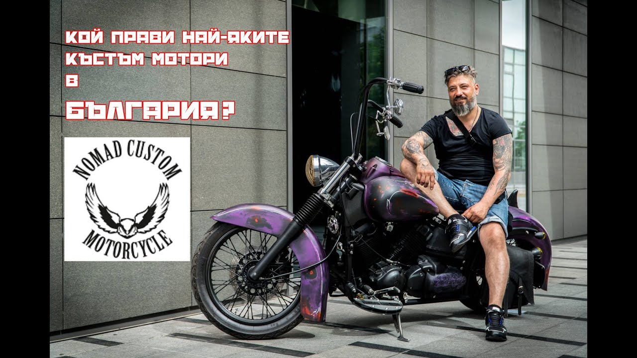 Къстъм мотори в България.