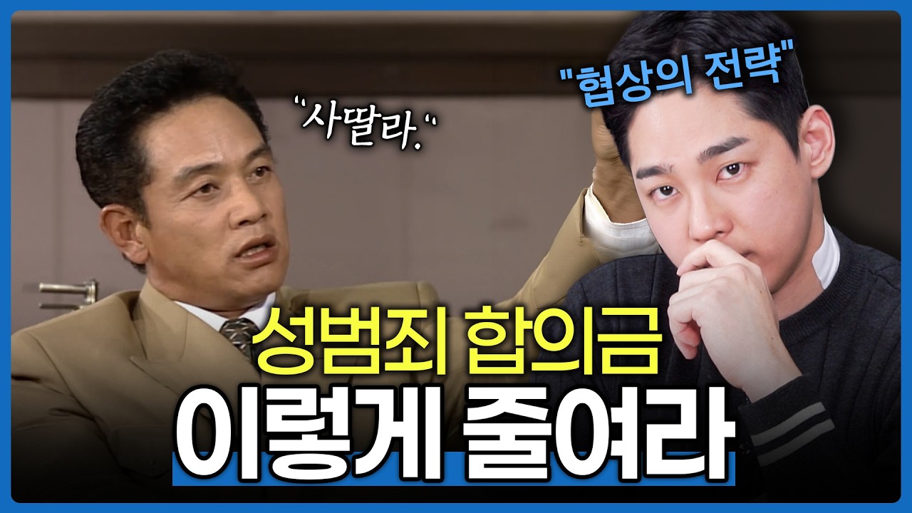 성범죄 합의금 협상의 기술