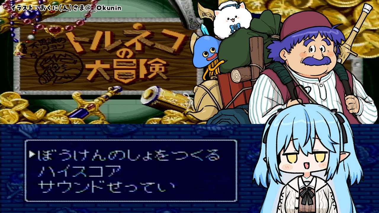 【完全初見】トルネコの大冒険 不思議のダンジョン【雪花ラミィ/ホロライブ】