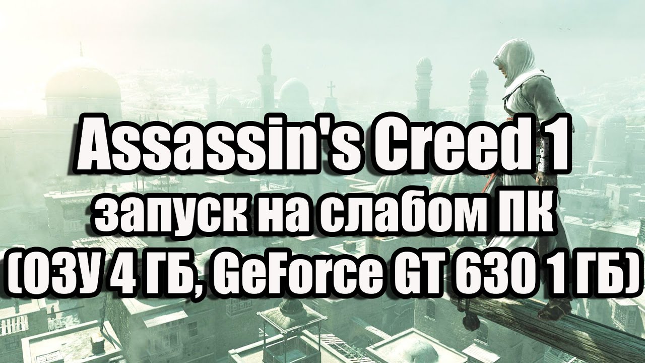 Assassin's Creed 1 запуск на слабом ПК (ОЗУ 4 ГБ, GeForce GT 630 1 ГБ)