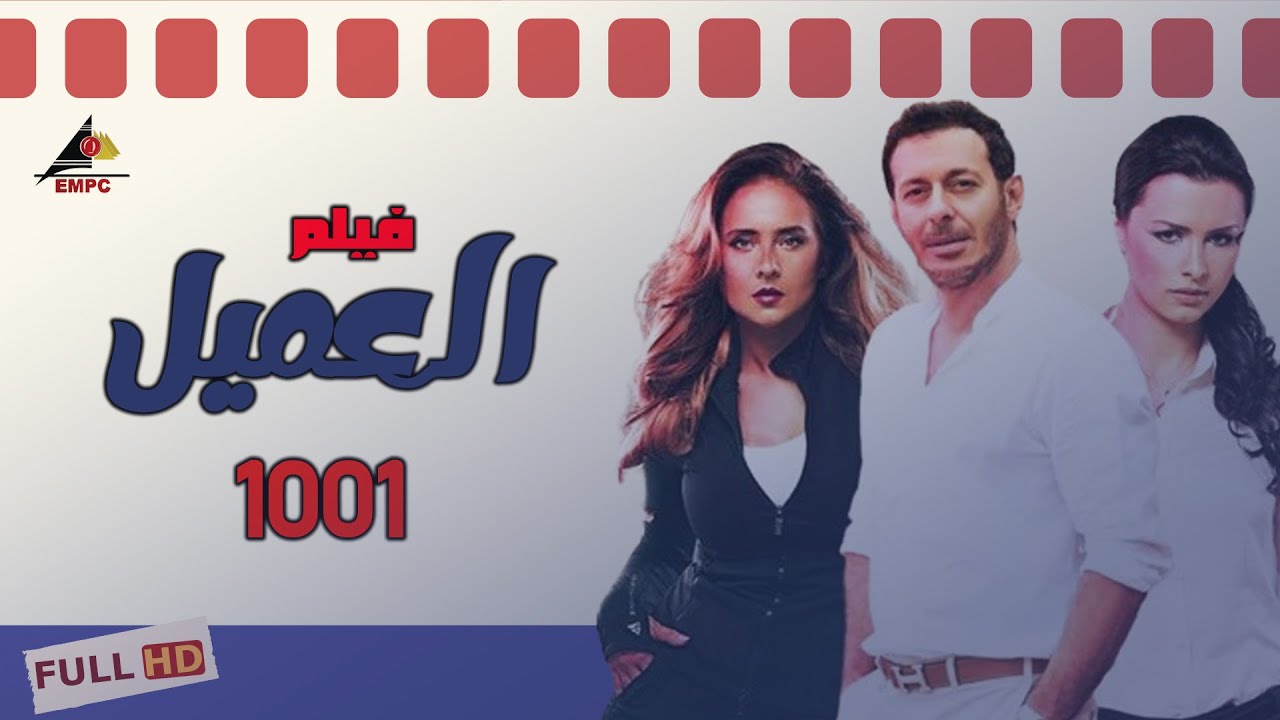 El3amel 1001 فيلم العميل 1001 كامل #مسلسلات_مختصرة