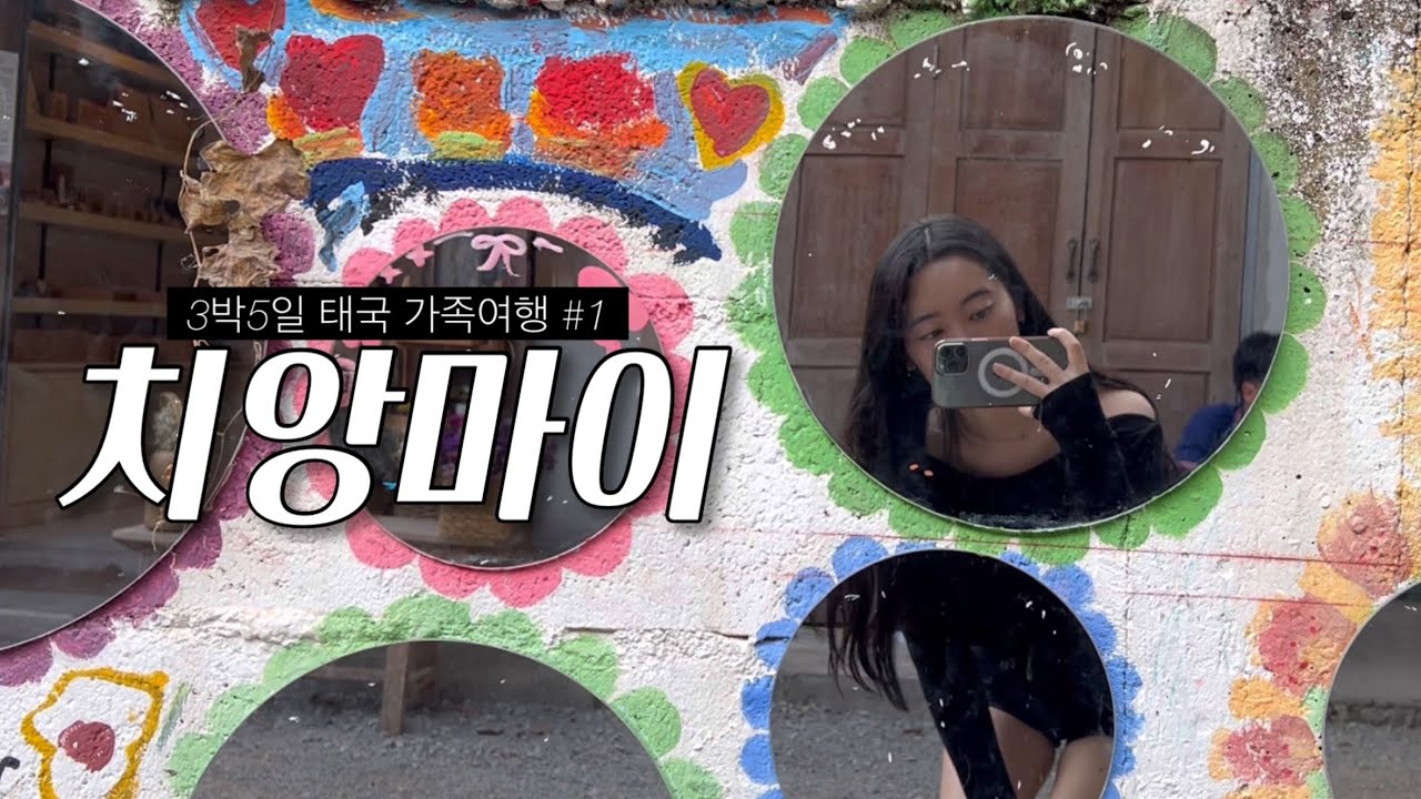 치앙마이 가족여행#1 코끼리 먹이주기🐘퀸 시키릿 보타닉가든 | 반캉왓 | 그래프커피 | 카렌족 | 선데이마켓 | 샤브구 | 샹그릴라호텔