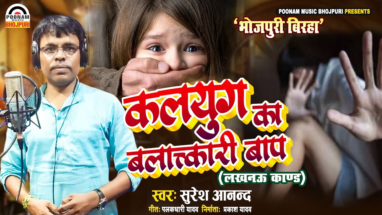 #Bhojpuri Birha | कलयुग का बलात्कारी बाप | रोम रोम खड़ा कर देगा ये लखनऊ काण्ड | Suresh Anand