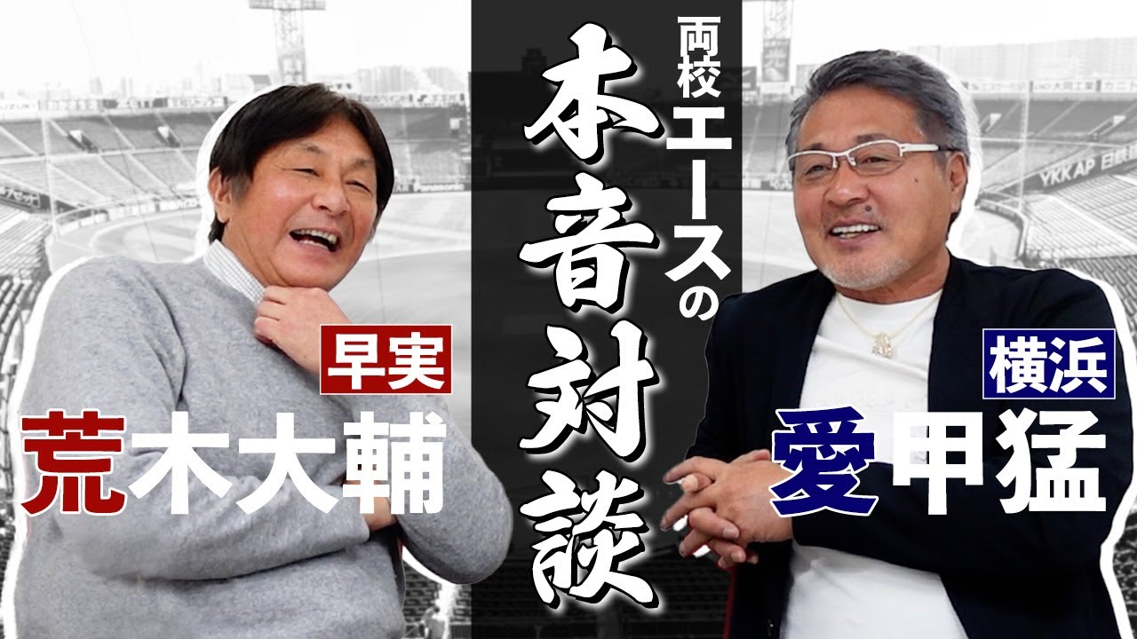 【横浜・愛甲vs早実・荒木】1980年夏の甲子園決勝⚾今だから語れる話！愛甲「コンプレックスだった…」※訂正※天理高校の監督名は、橋本武徳さんではなく、清水貢さんでした。大変失礼いたしました。