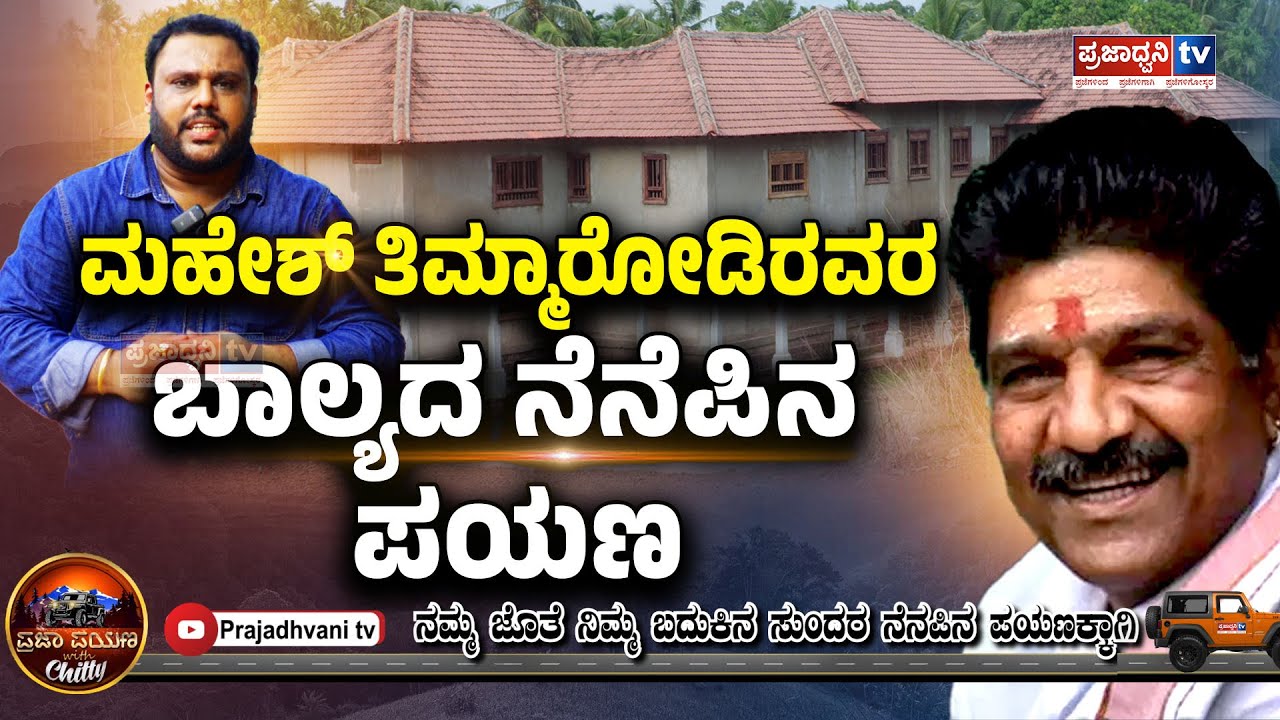 Prajapayana : ಮಹೇಶ್ ತಿಮ್ಮಾರೋಡಿರವರ ಬಾಲ್ಯದ ನೆನೆಪಿನ ಪಯಣ | Prajapayana | Kiranchitty | Maheshthimmarodi