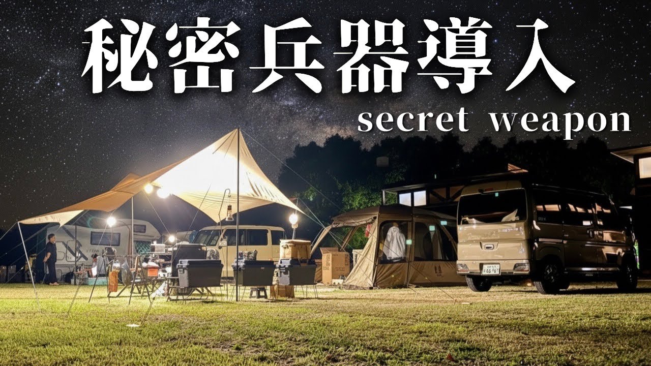 【軽バン夫婦キャンプ】【1泊目】秘密兵器投入で夏キャンプが好きになる。Nスタキャンプそらの庭 / car camping by アトレー