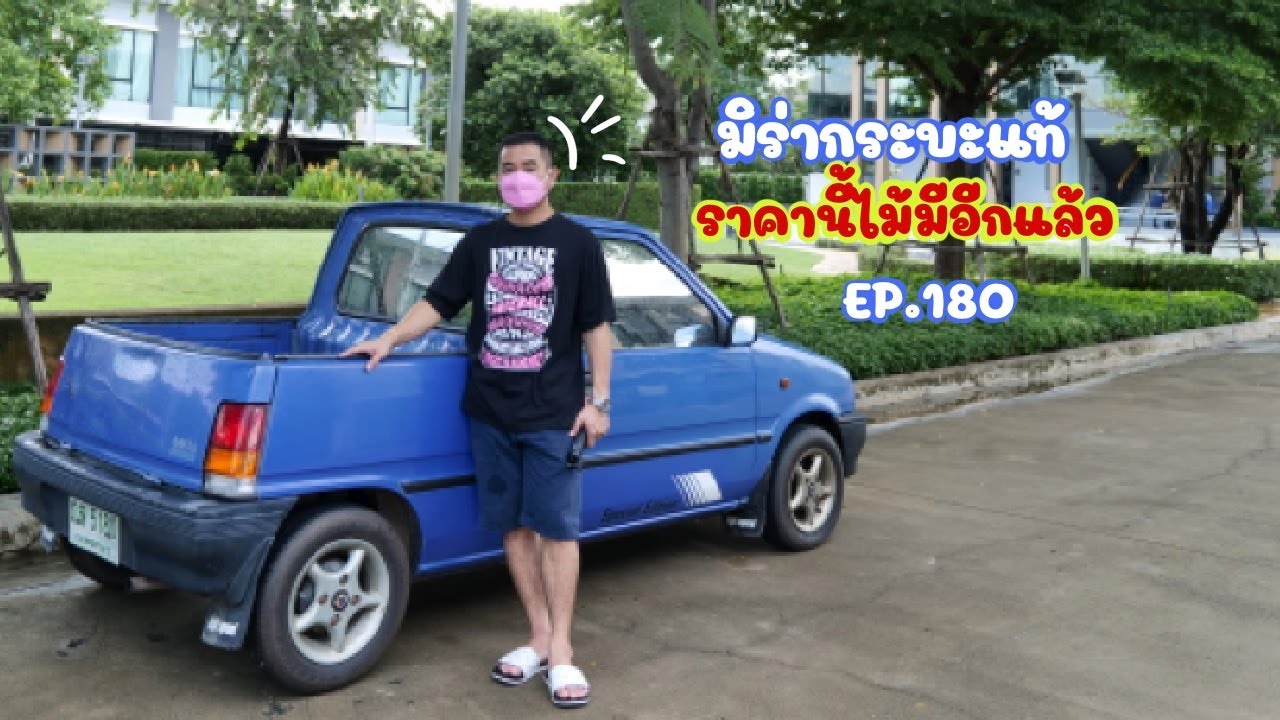 EP.184 มิร่ากระบะแท้ ราคานี้ไม่มีอีกแล้ว !!!