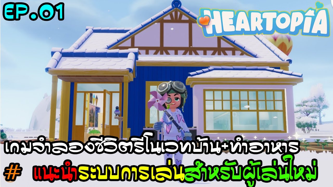 Heartopia EP.01 - สอนการเล่นเบื้องต้น ดาวน์โหลด+โค้ดเกม