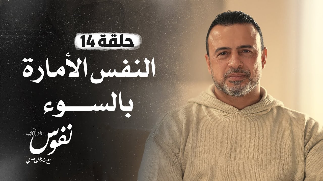 الحلقة 14 - النفس الأمارة بالسوء - نفوس - مصطفى حسني - EPS 14 - Nefoos - Mustafa Hosny