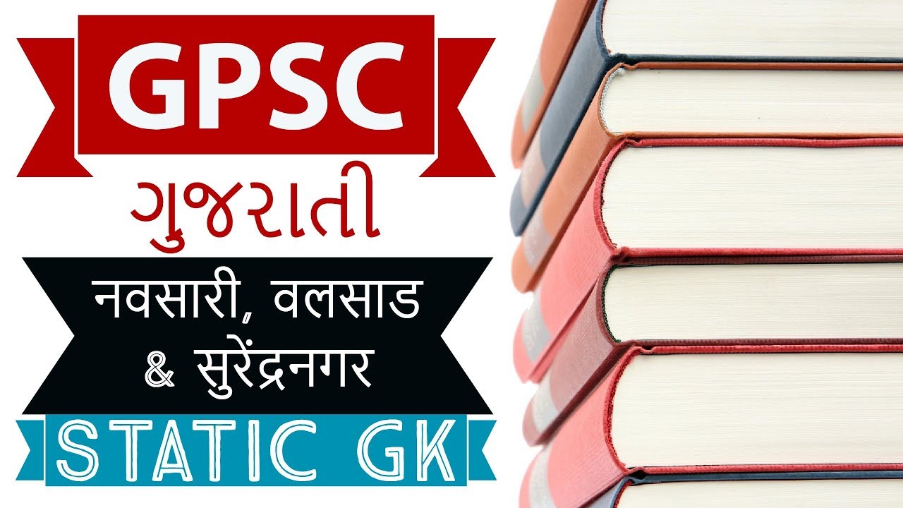 Gujarat GPSC Static GK - नवसारी, वलसाड & सुरेंद्रनगर - Navasari, Valsad & Surendranagar in Gujarati