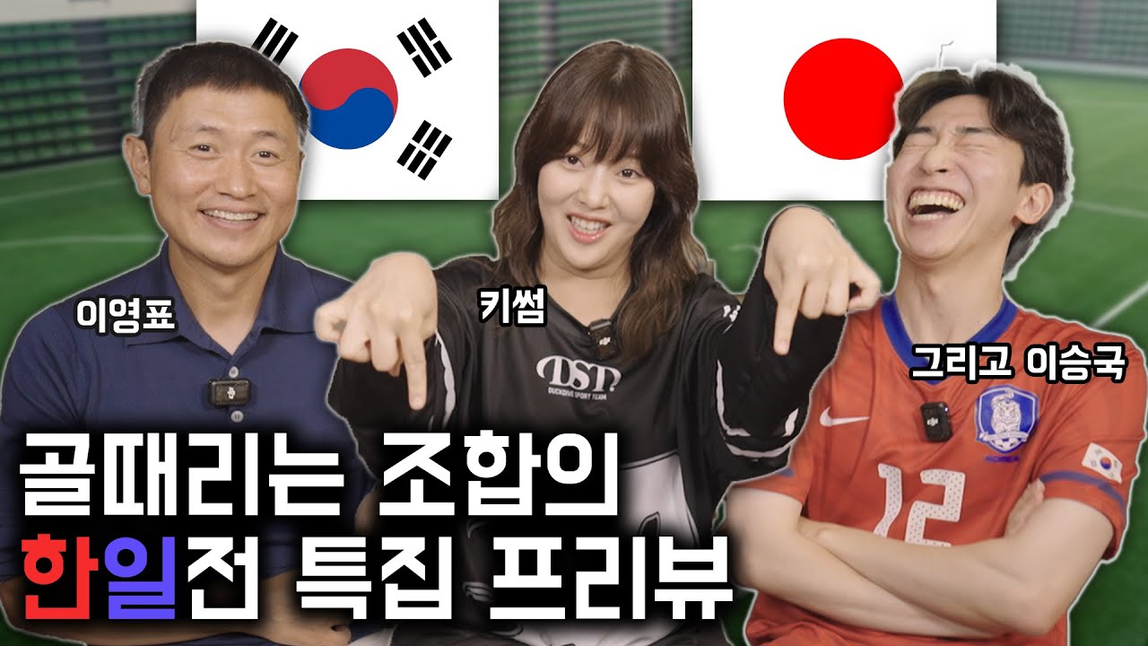 '골 때리는 그녀들' 한일전 방송을 앞두고 이영표와 키썸은 스포 없이 어떤 토크를 할 수 있을까?