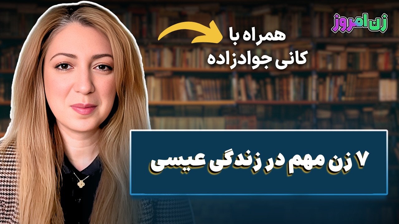 زن امروز | ۷ زن مهم در زندگی عیسی | شبکه محبت