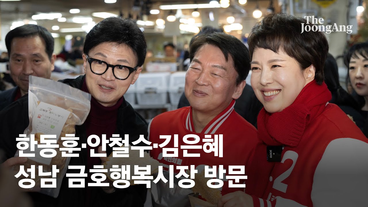 안철수·김은혜와 성남 금호행복시장 방문한 한동훈
