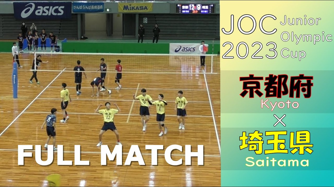 【令和5年度 第37回 全国都道府県対抗中学バレーボール大会_決勝トーナメント2回戦】京都府 vs 埼玉県 Full Match 【JOC2023】
