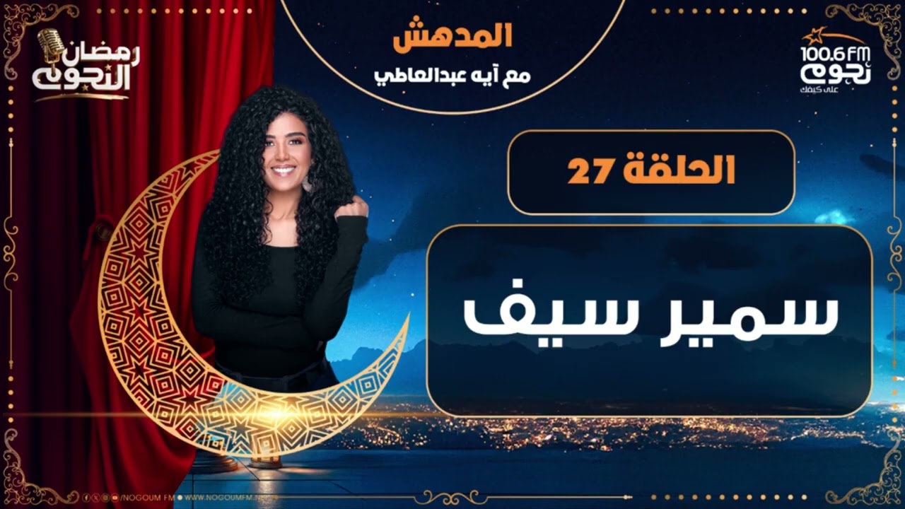 #المدهش مع ايه عبدالعاطي | سمير سيف | الحلقة 27