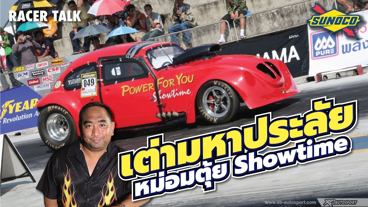 หม่อมตุ้ย Showtime เต่า V8 ถึงเวลากลับมาแล้วหรือยัง? l Racer Talk