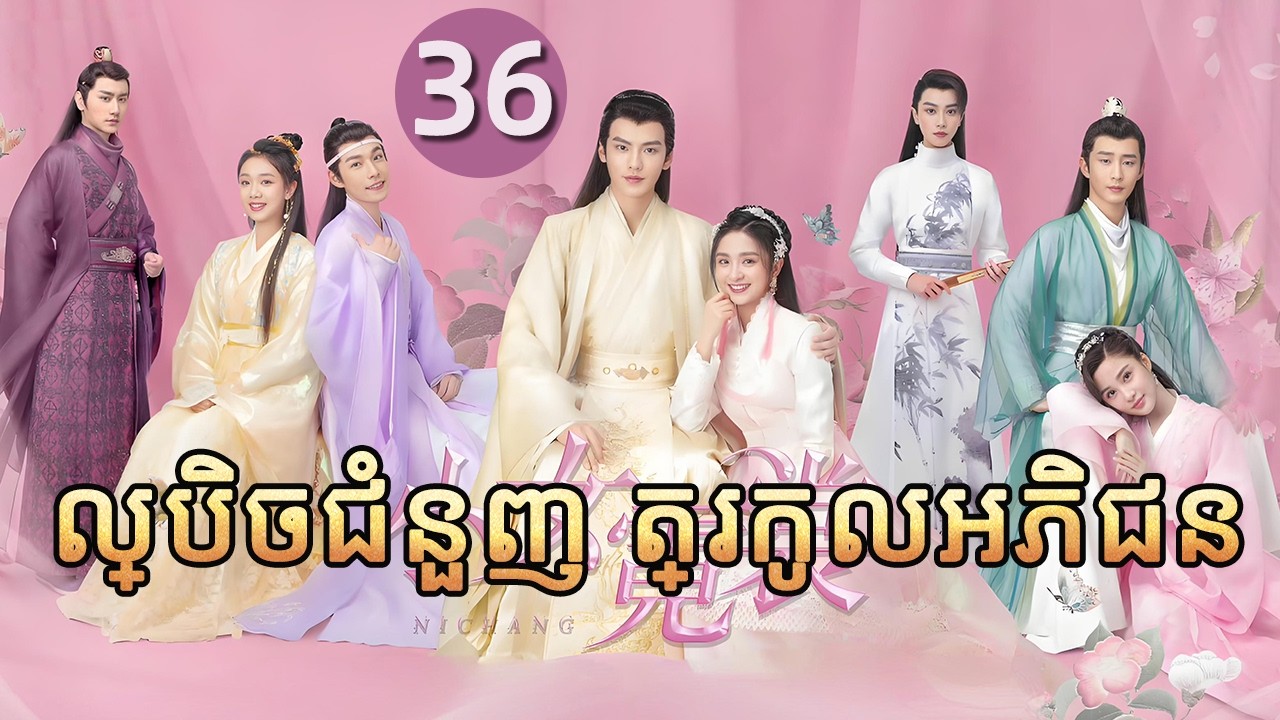 ល្បិចជំនួញ ត្រកូលអភិជន 36 | 𝑵𝒊 𝑪𝒉𝒂𝒏𝒈💕  រឿងភាគចិន រឿងភាគចិននិយាយខ្មែរ  Chinese Drama Full HD 1080P