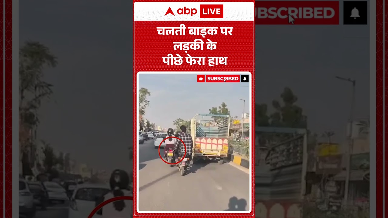 Jaipur Girl Harassment Viral Video: चलती बाइक पर लड़की के पीछे फेरा हाथ #shorts #ytshorts #trending