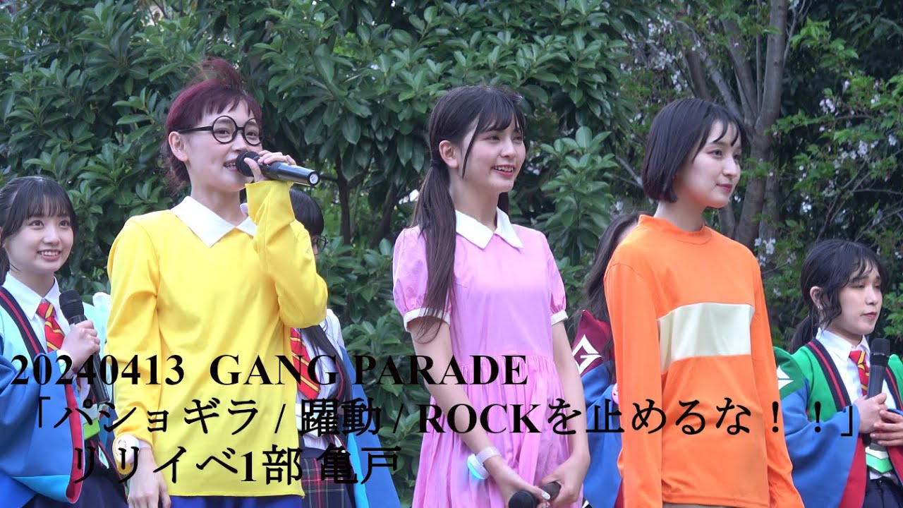 20240413 GANG PARADE(ギャンパレ) 「パショギラ / 躍動 / ROCKを止めるな！！」 リリースイベント2部 in  カメイドクロック カメクロステージ