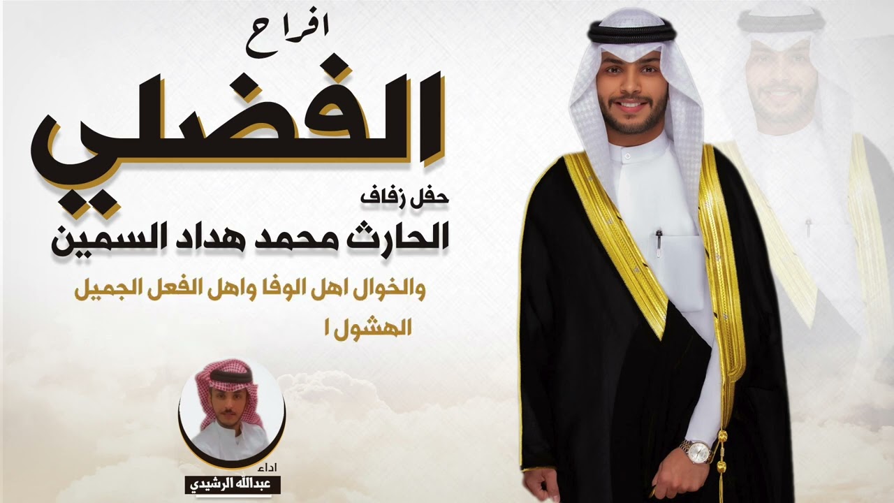 افراح الفضلي | حفل الحارث محمد هداد السمين | اداء عبدالله الرشيدي