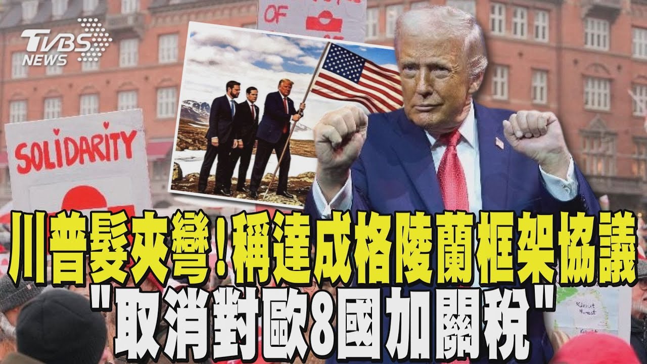 川普髮夾彎! 稱達成格陵蘭框架協議 「取消對歐8國加關稅」｜TVBS新聞 @TVBSNEWS01