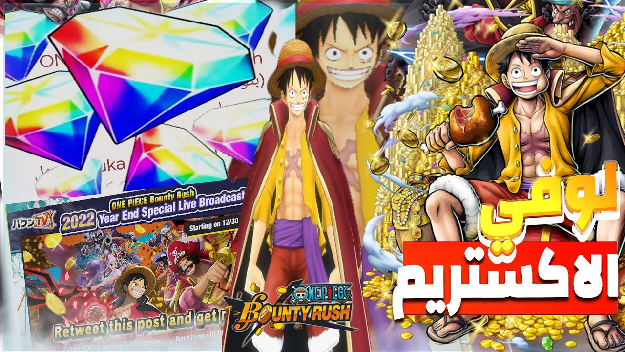 وأخيرا 🔥 تفجير بكج لوفي الأكستريم وكايدو 4650 جوهرة | ون بيس | One Piece Bounty Rush | OPBR ☠😱🔥