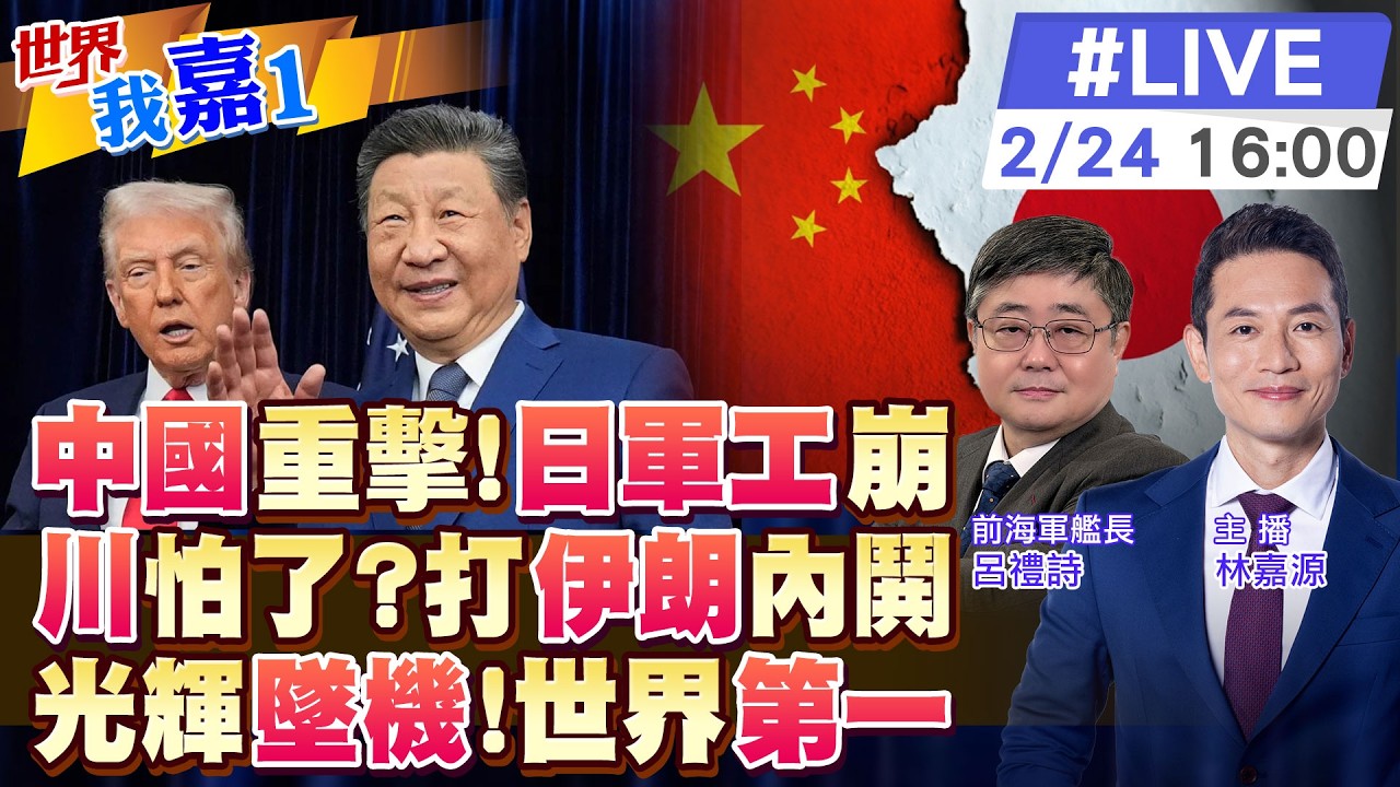 【#世界我嘉1 LIVE】中國商務部出重手 40家日本實體受影響 美軍參會主席警告 對伊朗動武恐帶來重大風險 光輝戰機又摔 墜機率遙遙領先20260224‪@全球大視野Global_Vision