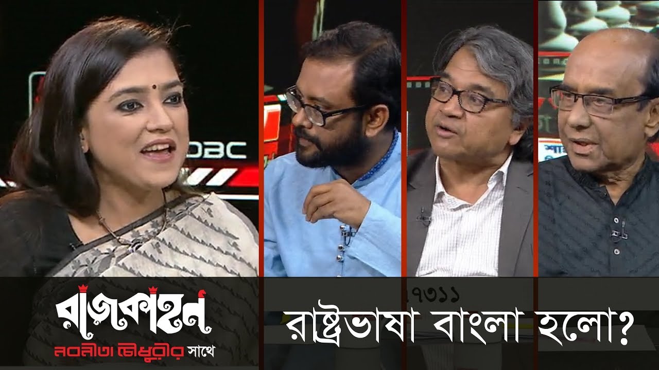 রাষ্ট্রভাষা বাংলা হলো? || রাজকাহন || Rajkahon 1 || DBC NEWS || 21/02/19