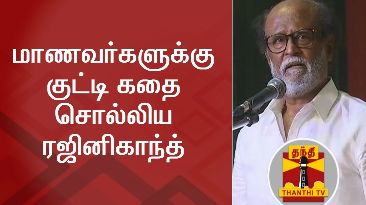 மாணவர்களுக்கு குட்டி கதை சொல்லிய ரஜினிகாந்த் | Rajinikanth | Thanthi TV