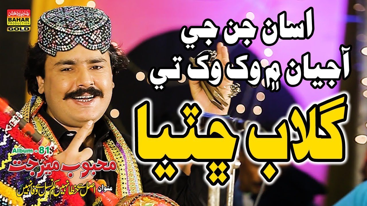 Asaan Jin Ji Ajiyan Main | Mehboob Mirjat | Album 81 | Bahar Gold Production