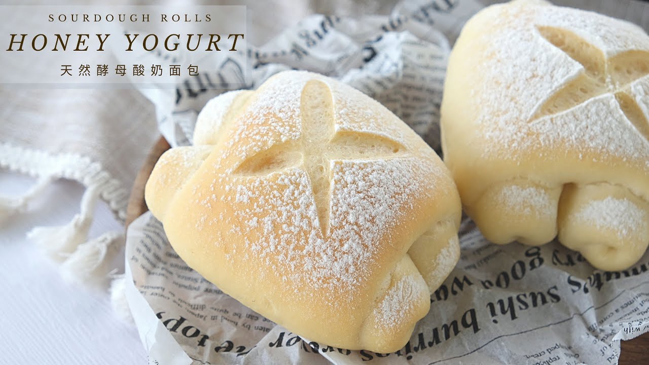 Sourdough Honey Yogurt Rolls | 天然酵母酸奶面包 |
