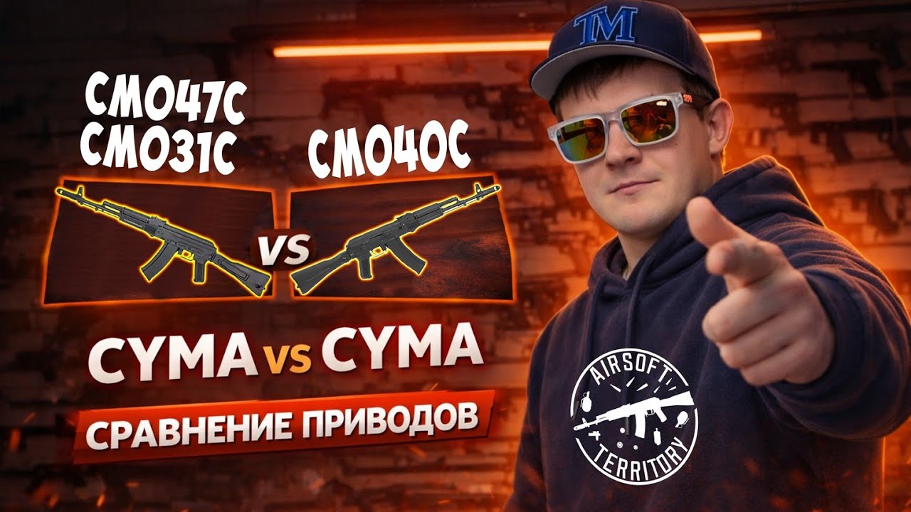 СРАВНЕНИЕ АК-74М CYMA CM040C vs CM047C CM031C Я был в шоке...