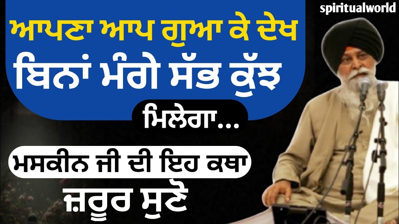 ਆਪਣਾ ਆਪ ਗੁਆ ਕੇ ਦੇਖ, ਬਿਨਾਂ ਮੰਗੇ ਸੱਭ ਕੁੱਝ ਮਿਲੇਗਾ Giani Sant Singh ji Maskeen 