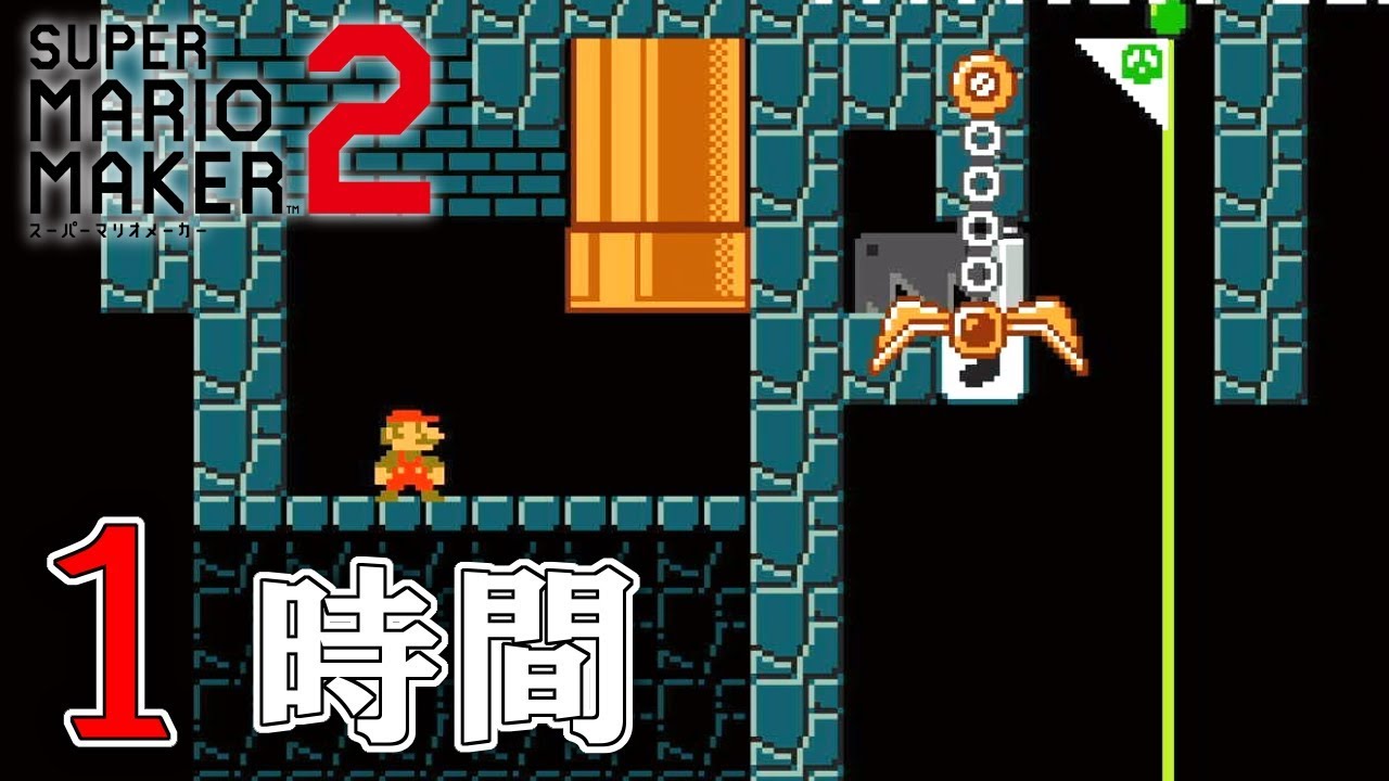 新年早々鬼畜トロールで１時間死に続けました 【マリオメーカー2】