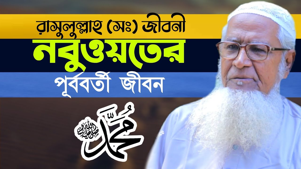 নবুওয়তের পূর্ববর্তী জীবন | রাসুলুল্লাহ (সাঃ) Biography of Prophet Muhammad (S.A.W) Lutfur Rahman