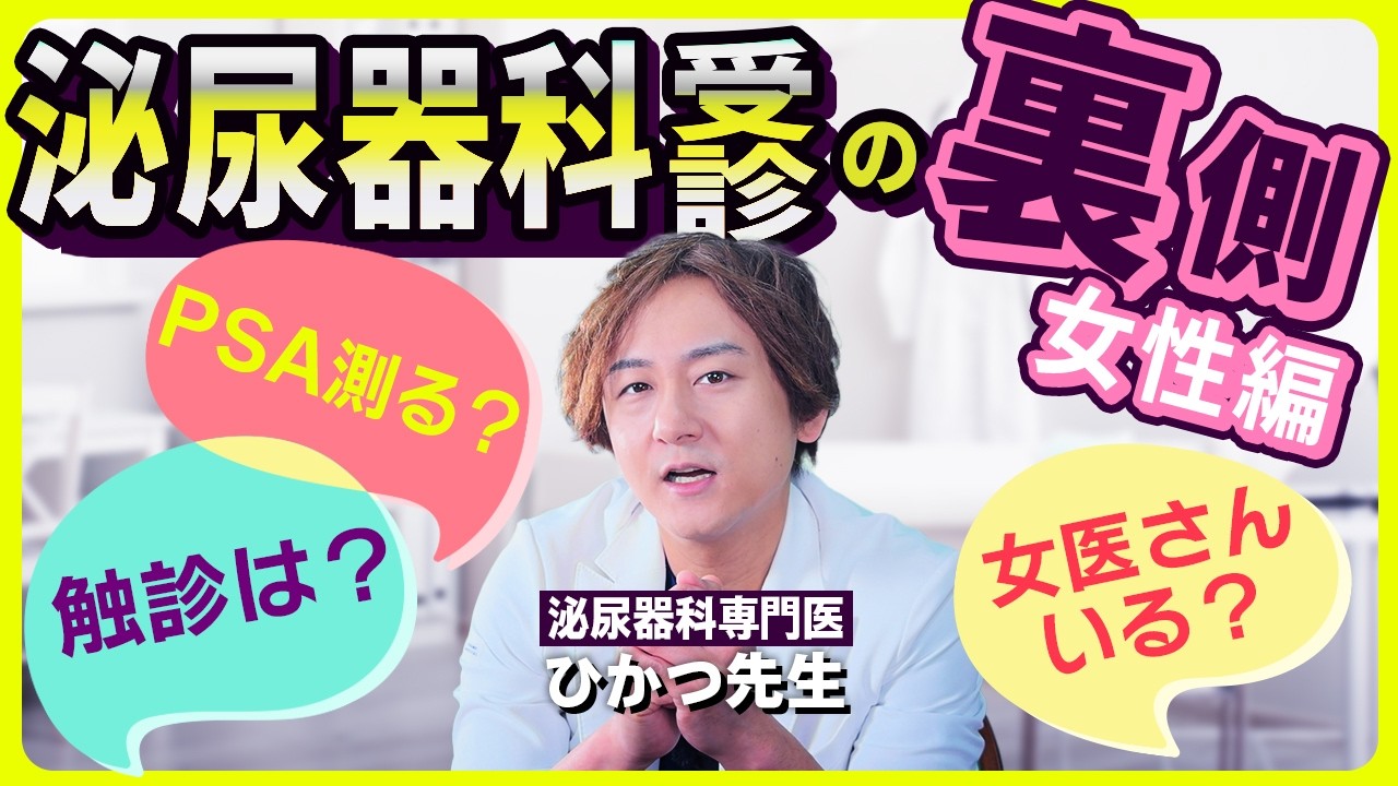 【泌尿器科医の本音】女性は行きづらい？婦人科との違いや診察の疑問に専門医がお答えします！