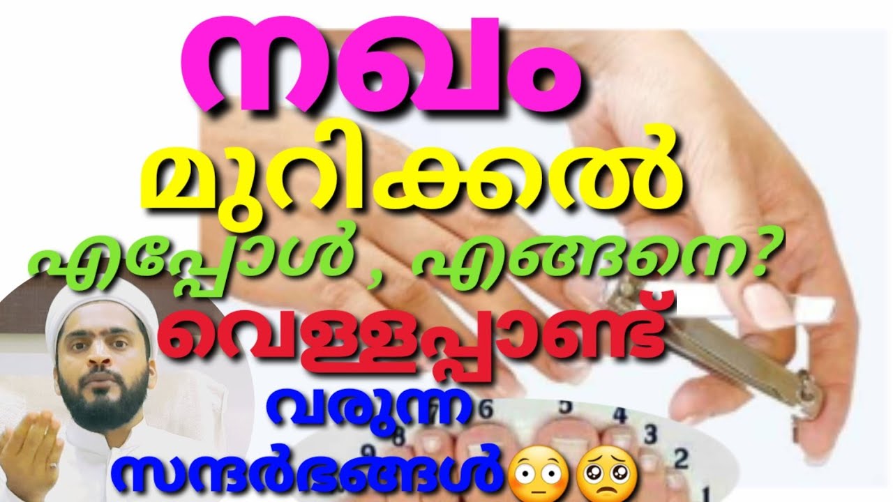Nail Cutting in Islam|നഖം മുറിക്കുന്നത് എങ്ങനെ| എപ്പോൾ