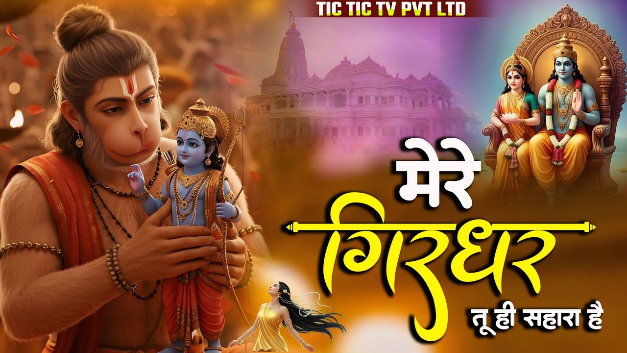 मेरे गिरधर तू ही सहारा है | Mere Girdhar Tu Hi Sahara Hai #krishnabhajan