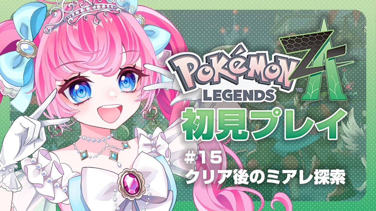 【Pokémon LEGENDS Z-A】15：クリア後のミアレ探索【姫アイドル系Vtuber『姫乃らぶり』】